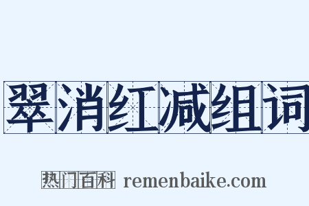 翠消红减组词是什么意思的图片